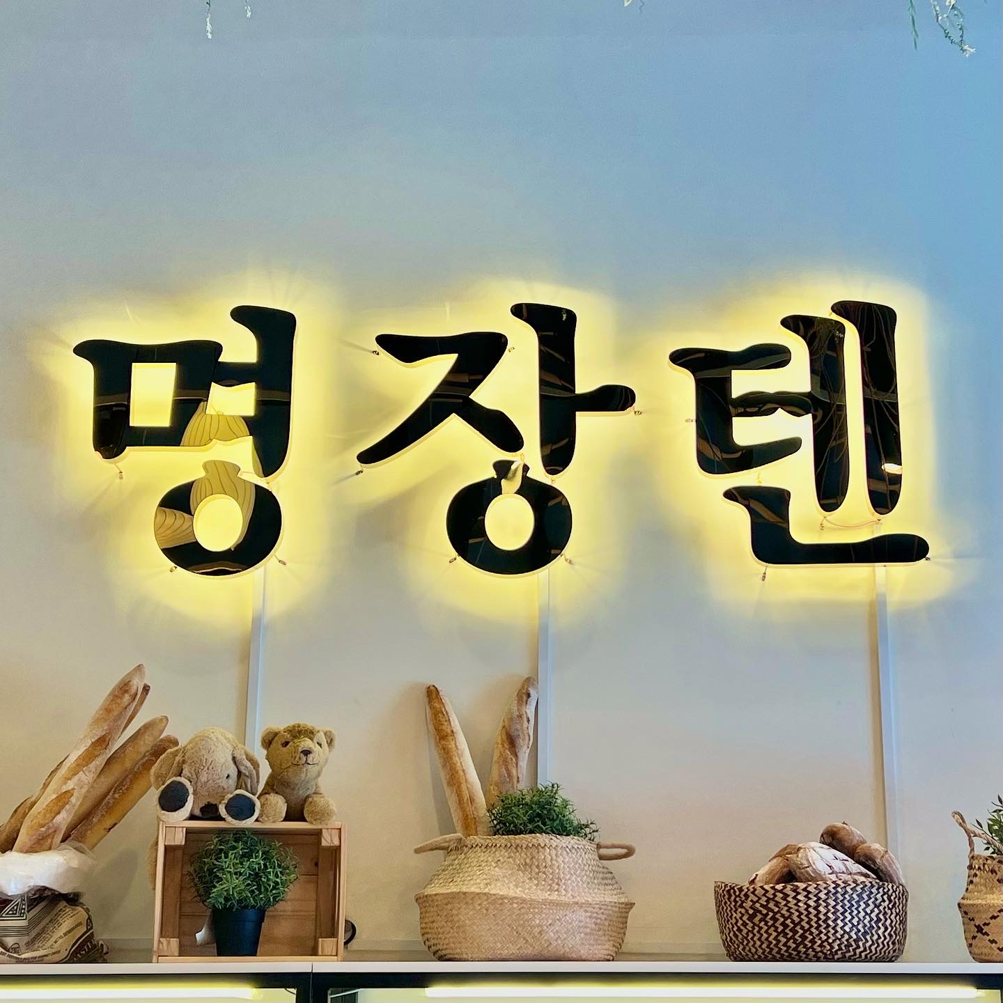 명장텐 시흥배곧점