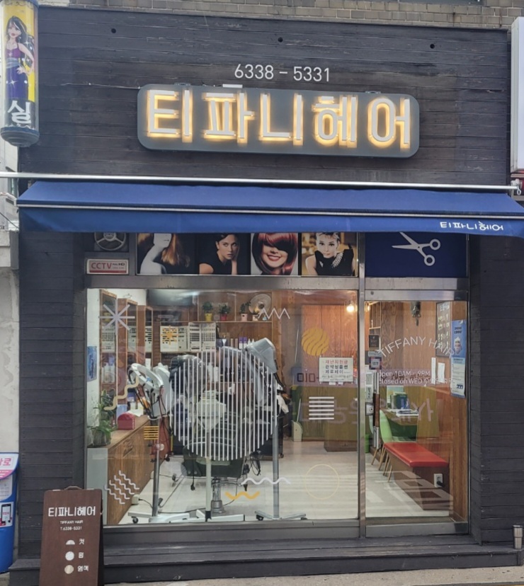 티파니헤어