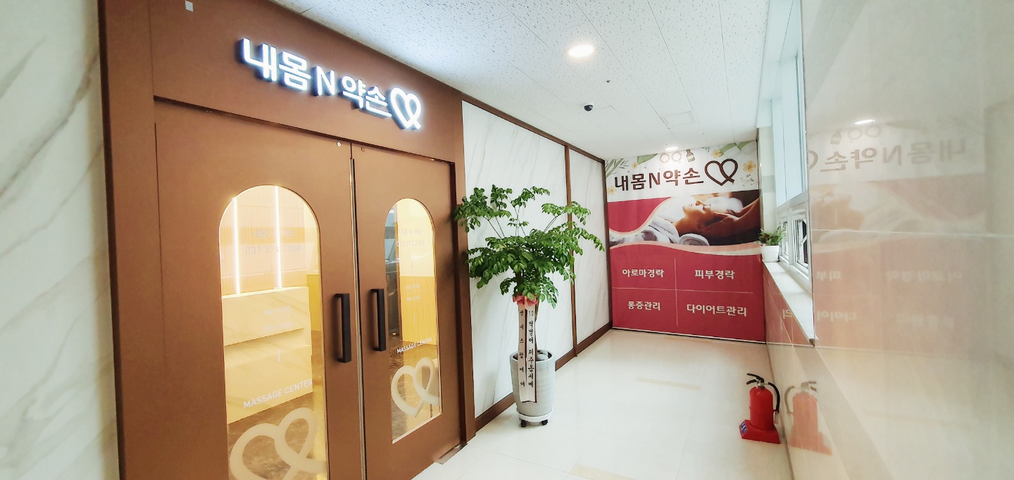 내몸N약손