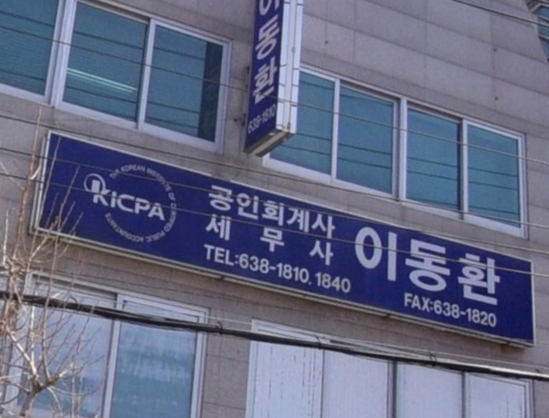 이동환세무회계사무소