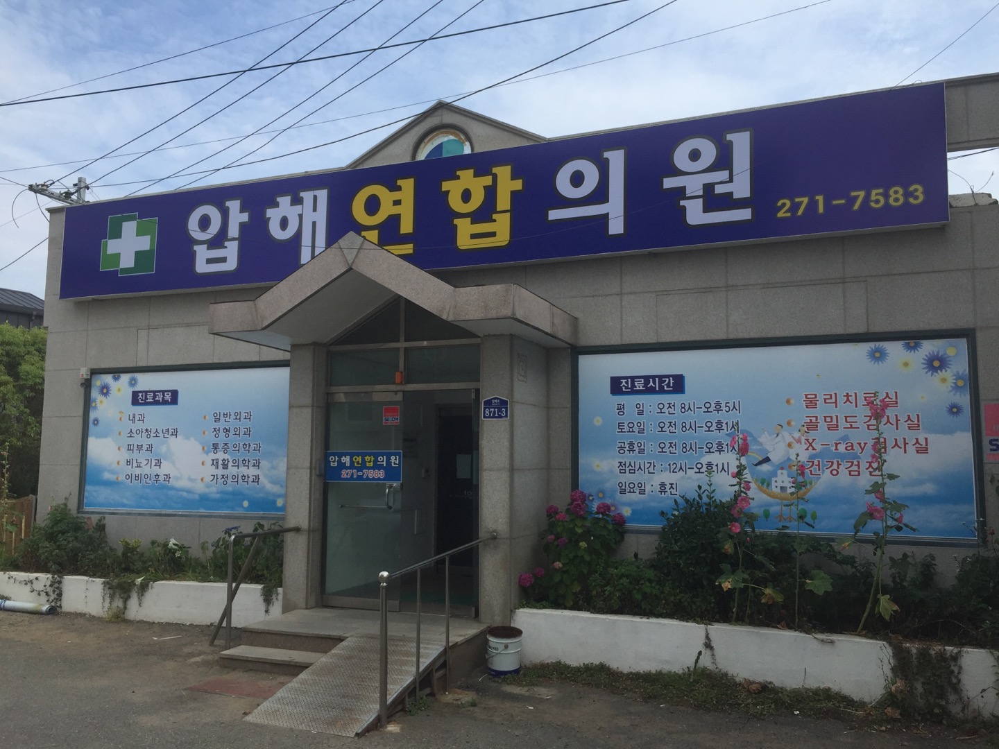 압해연합의원