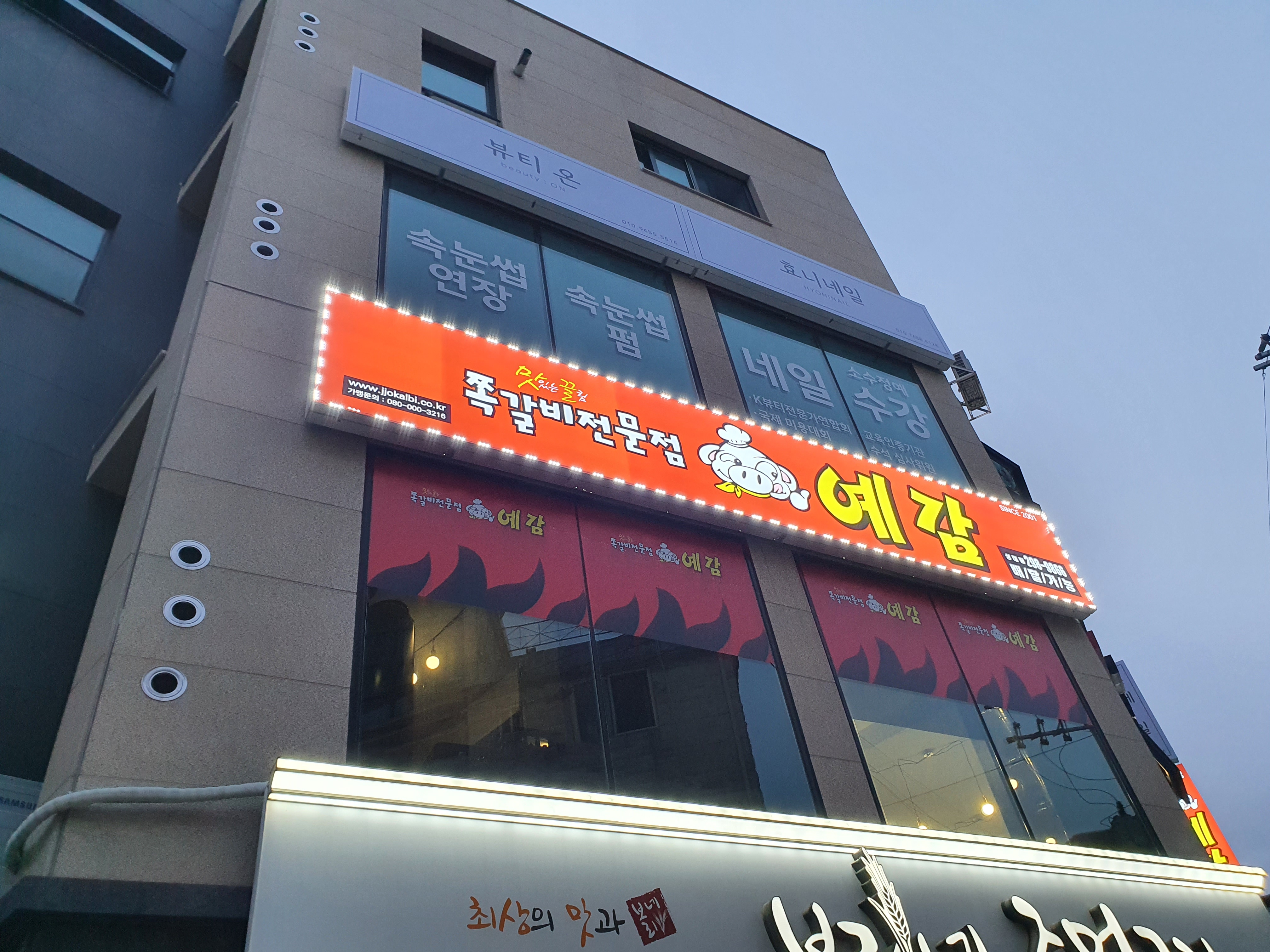 예감쪽갈비 수원성대점