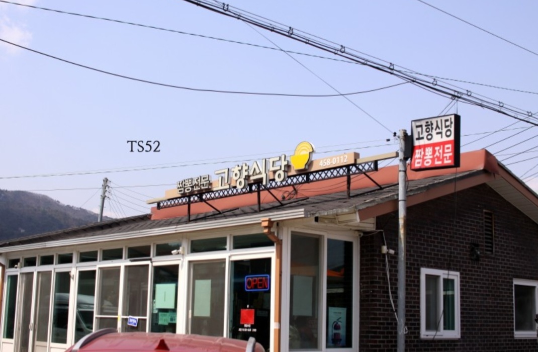 고향식당