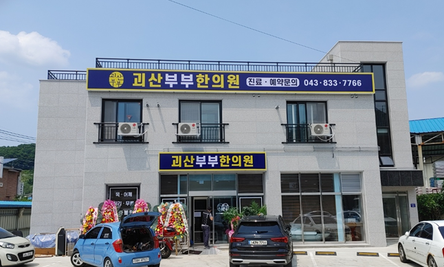 괴산부부한의원 대표 이미지