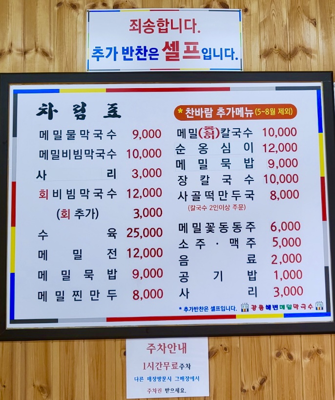 강릉해변메밀막국수 평택점