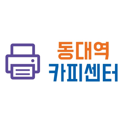 동대역 카피센터