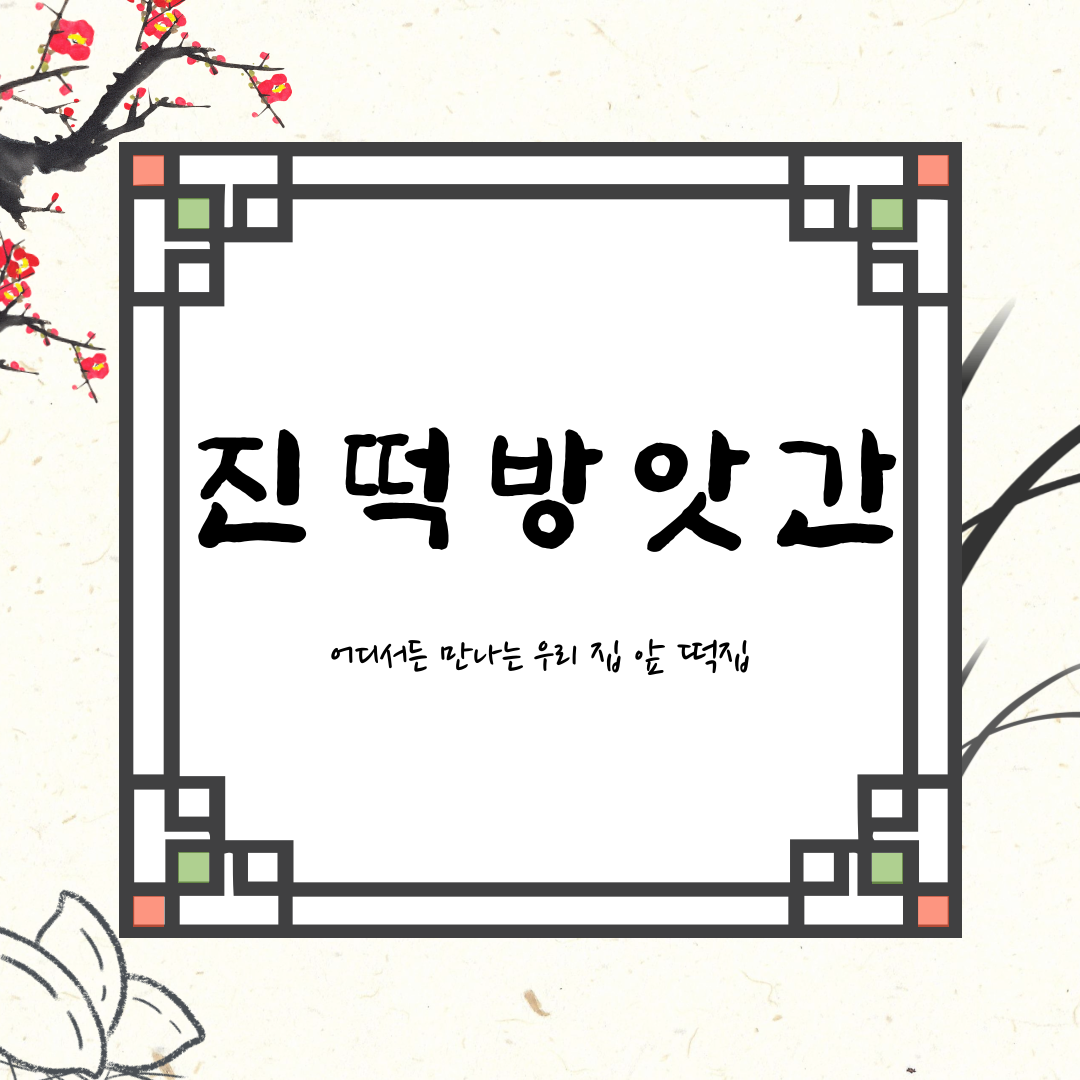 진떡방앗간
