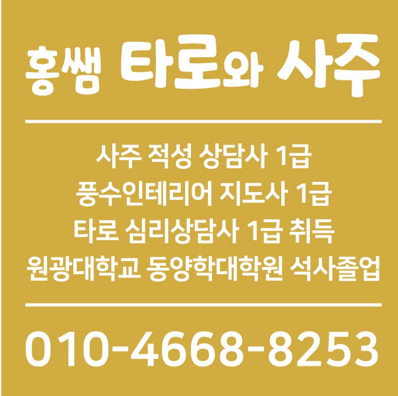 홍쌤 타로와 사주
