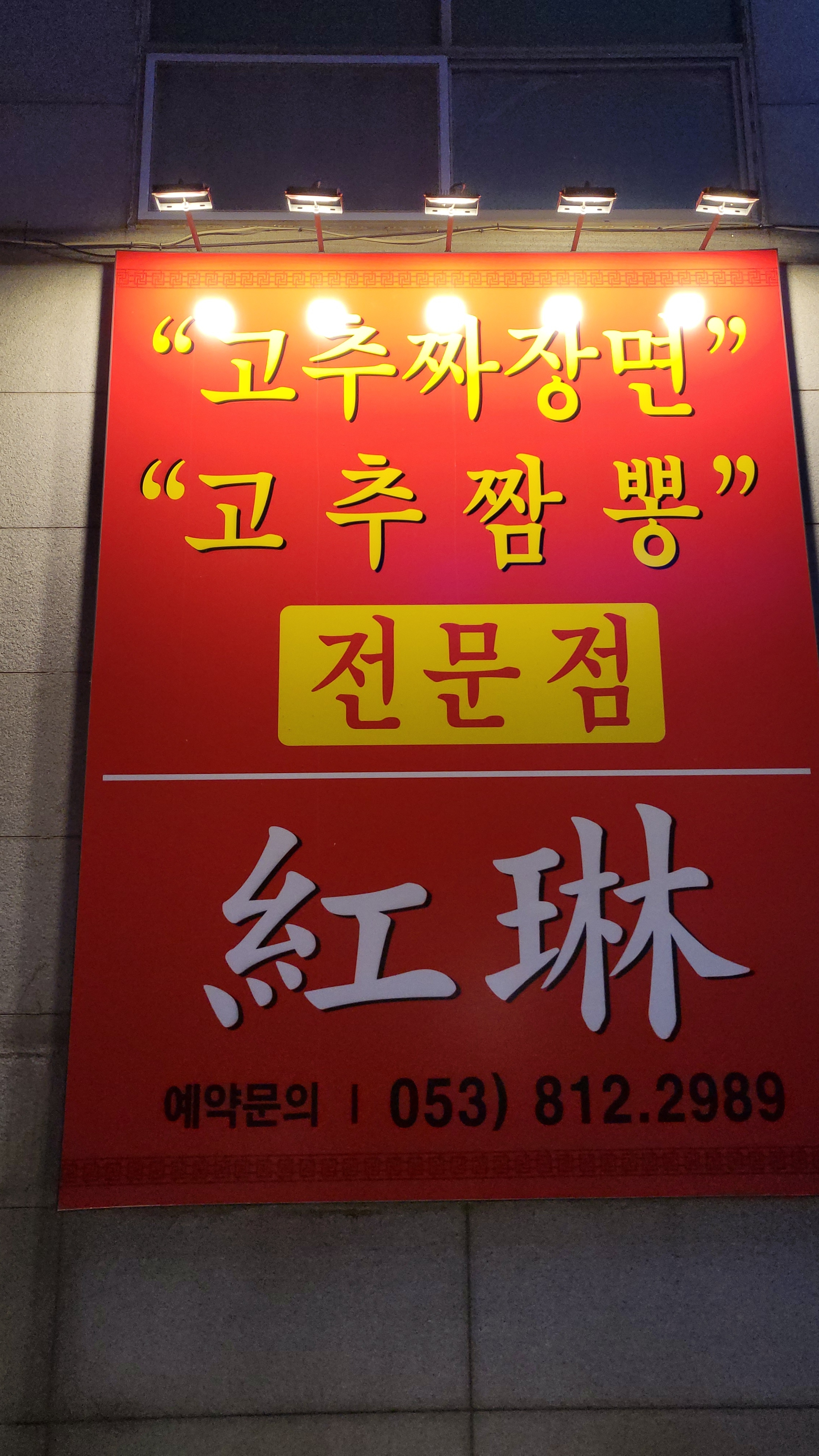 홍림 짬뽕전문점