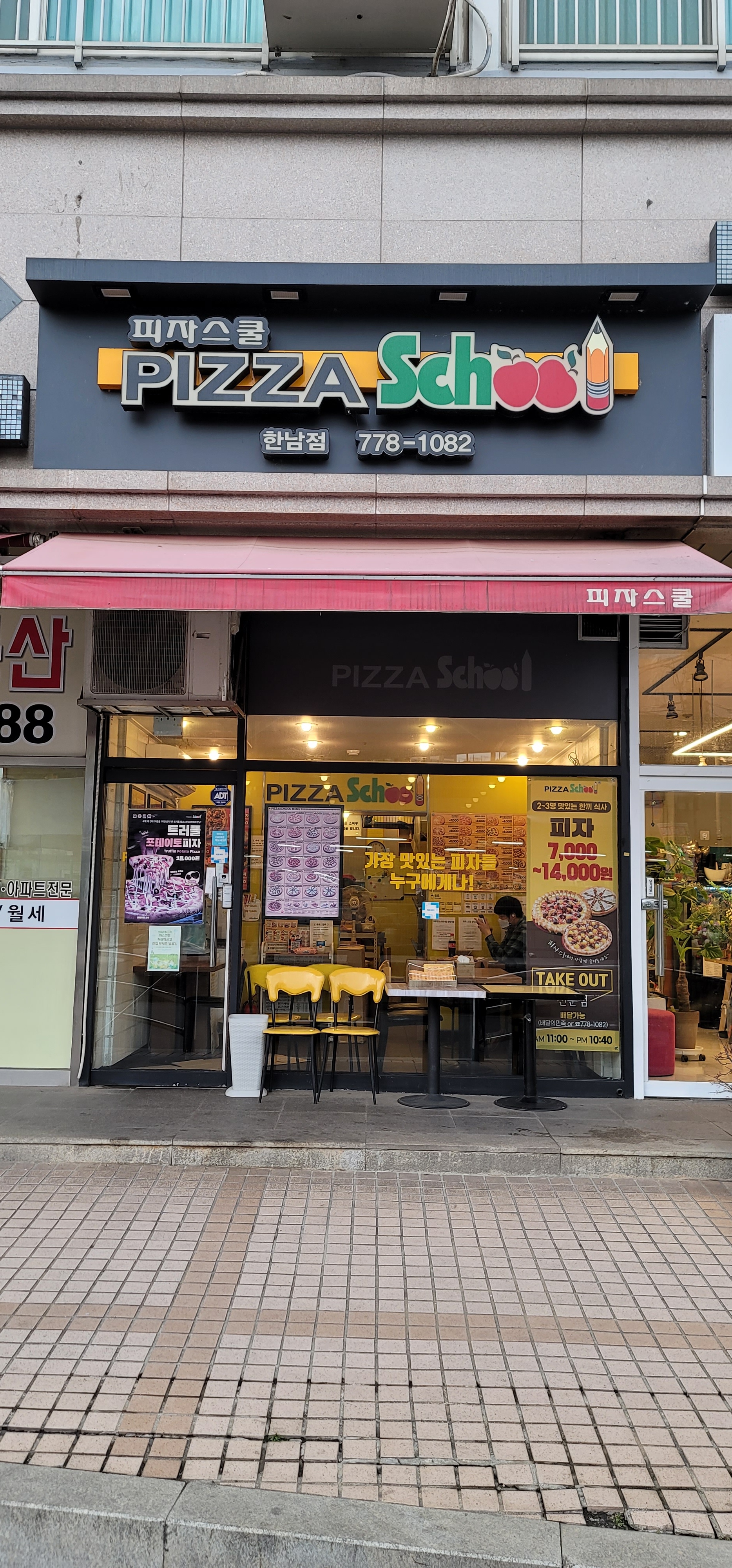 피자스쿨 한남점