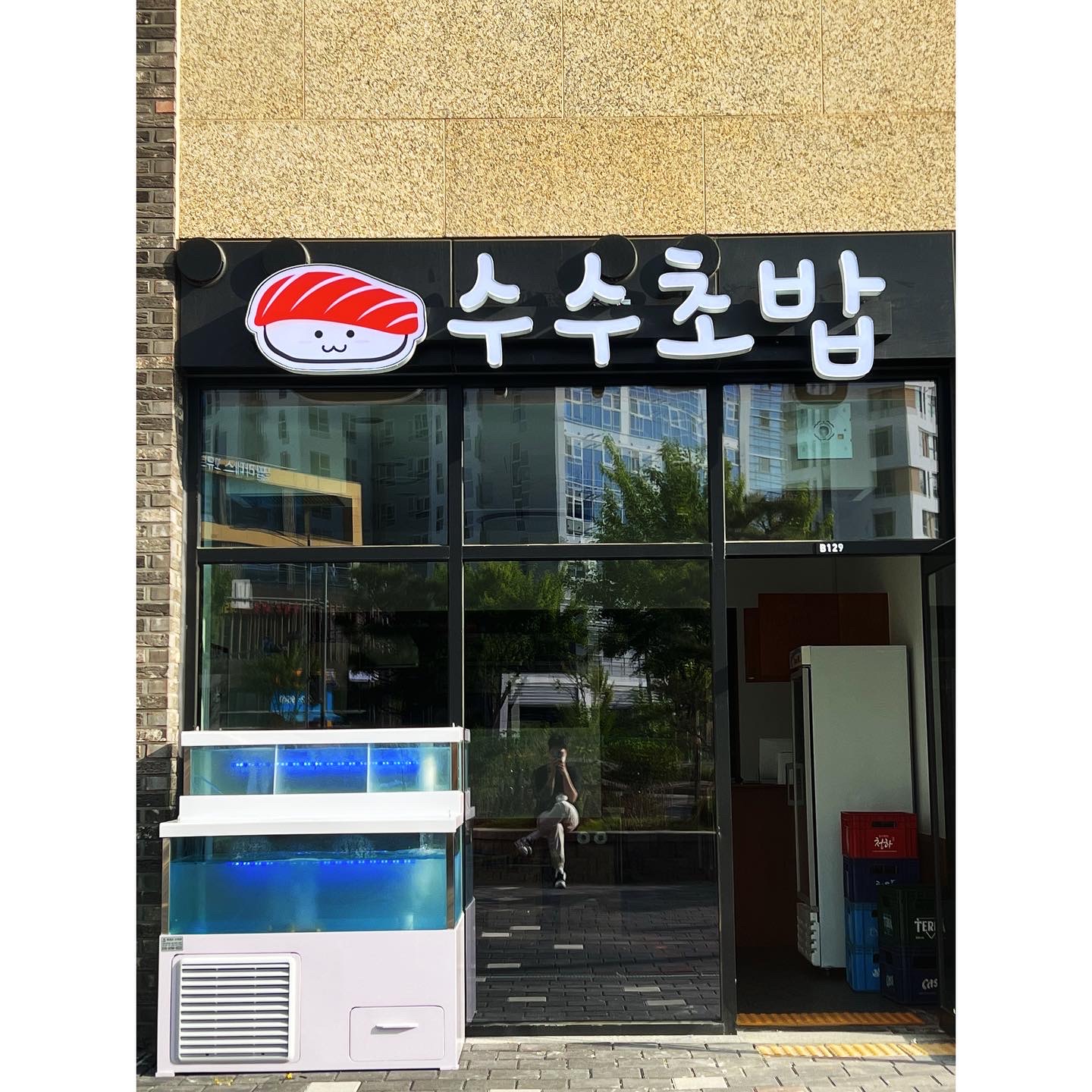 수수초밥
