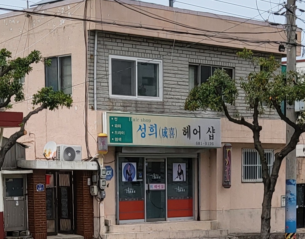 성희헤어샵