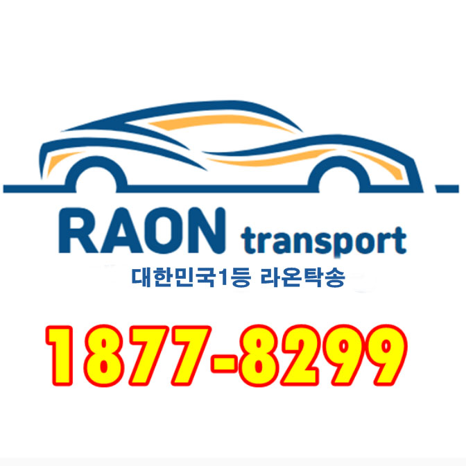 라온전국탁송