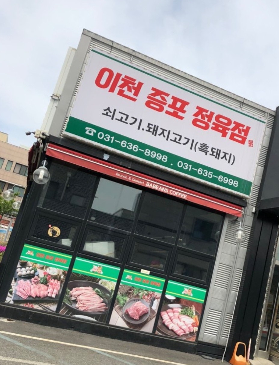 이천증포정육점