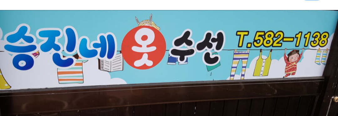 승진네옷수선