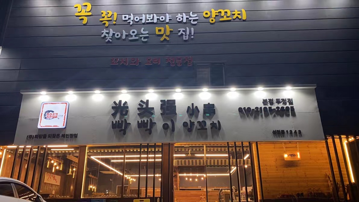 빡빡이양꼬치 두정점