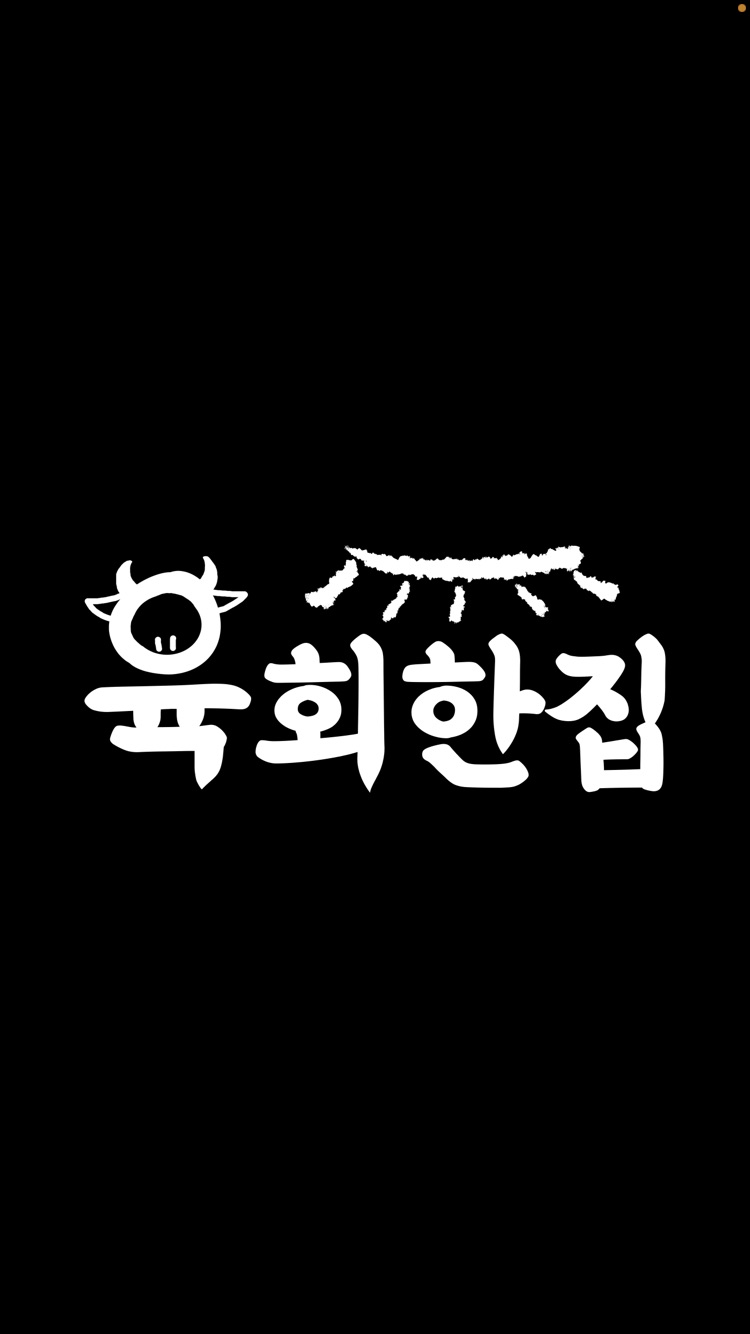 육회한집