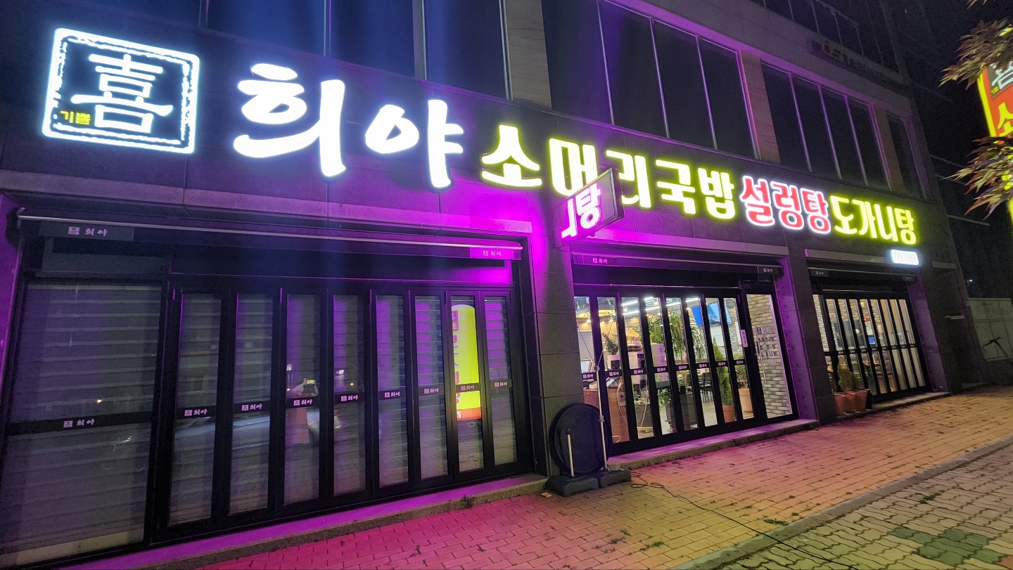희야 소머리국밥 설렁탕 도가니탕