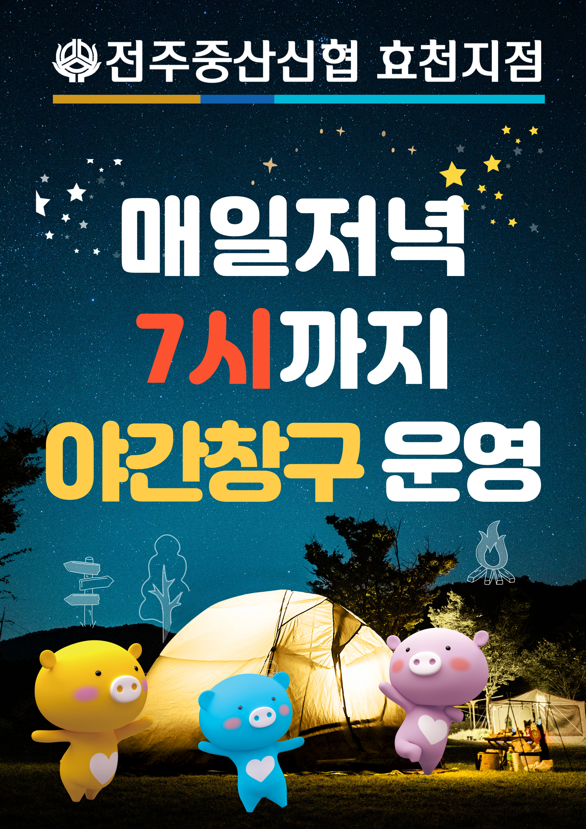 전주중산신협효천지점