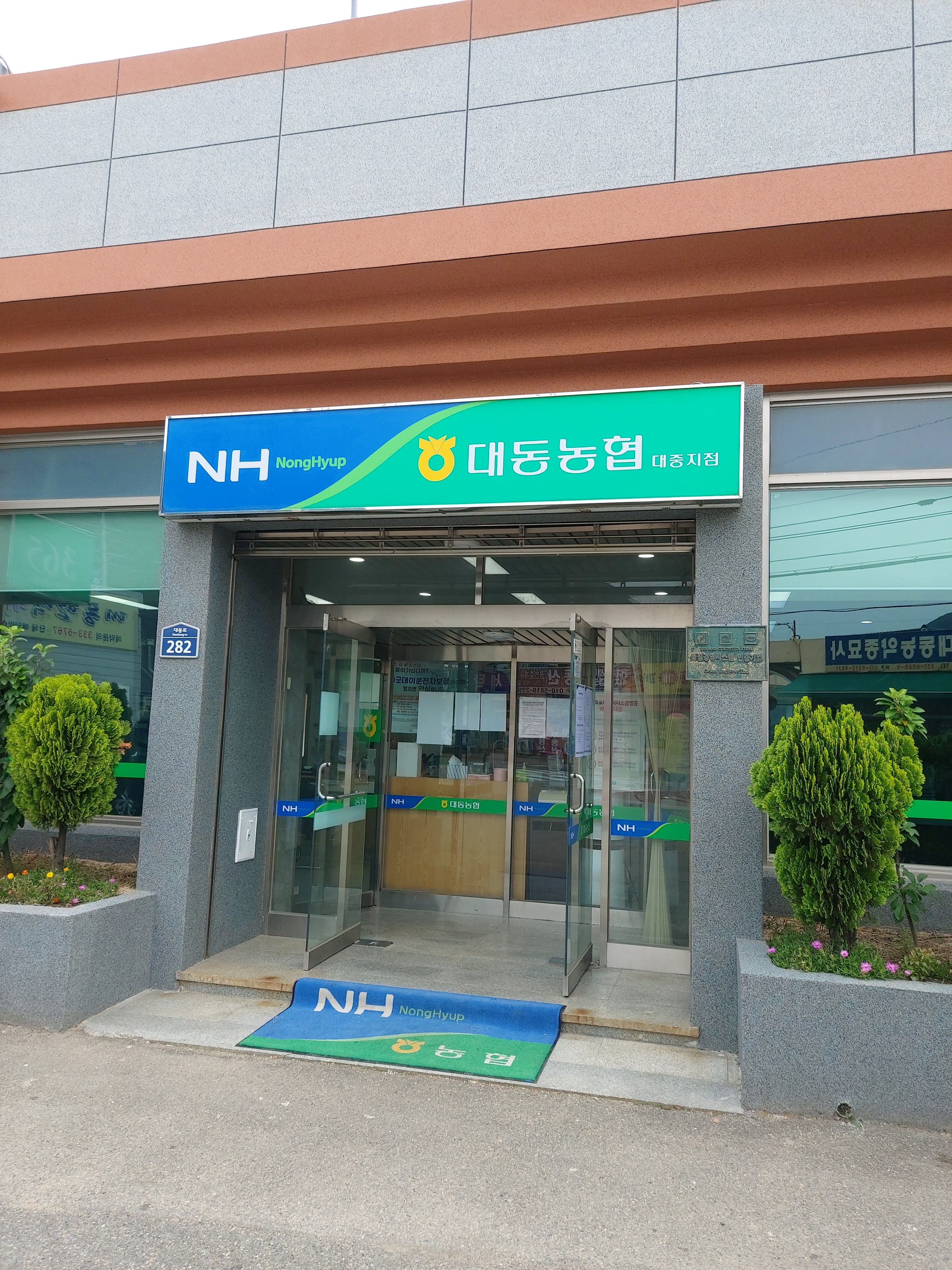 대동농협 대중지점