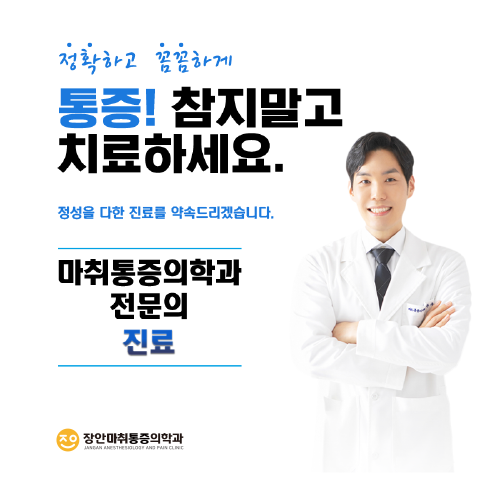 장안마취통증의학과의원