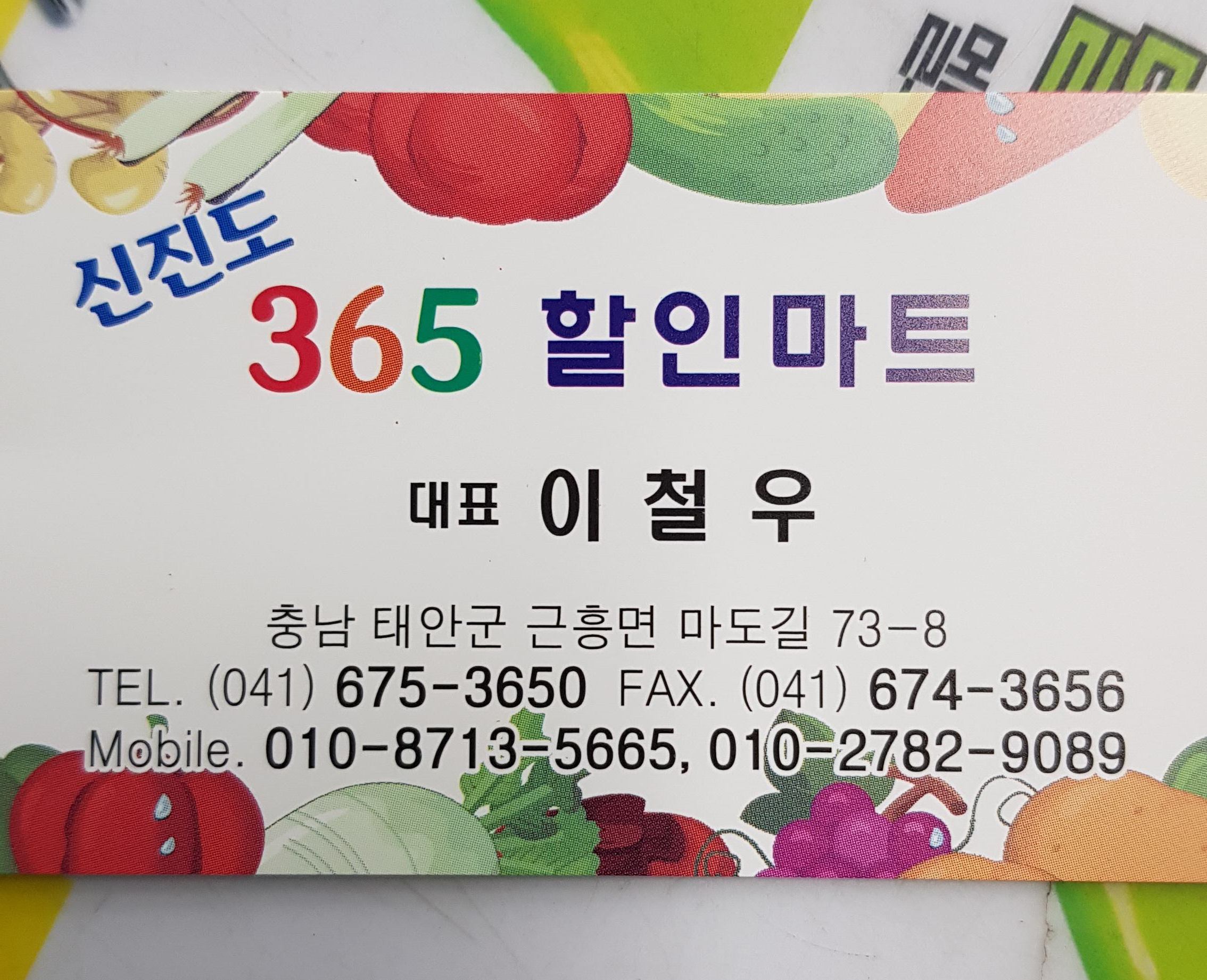 365할인마트