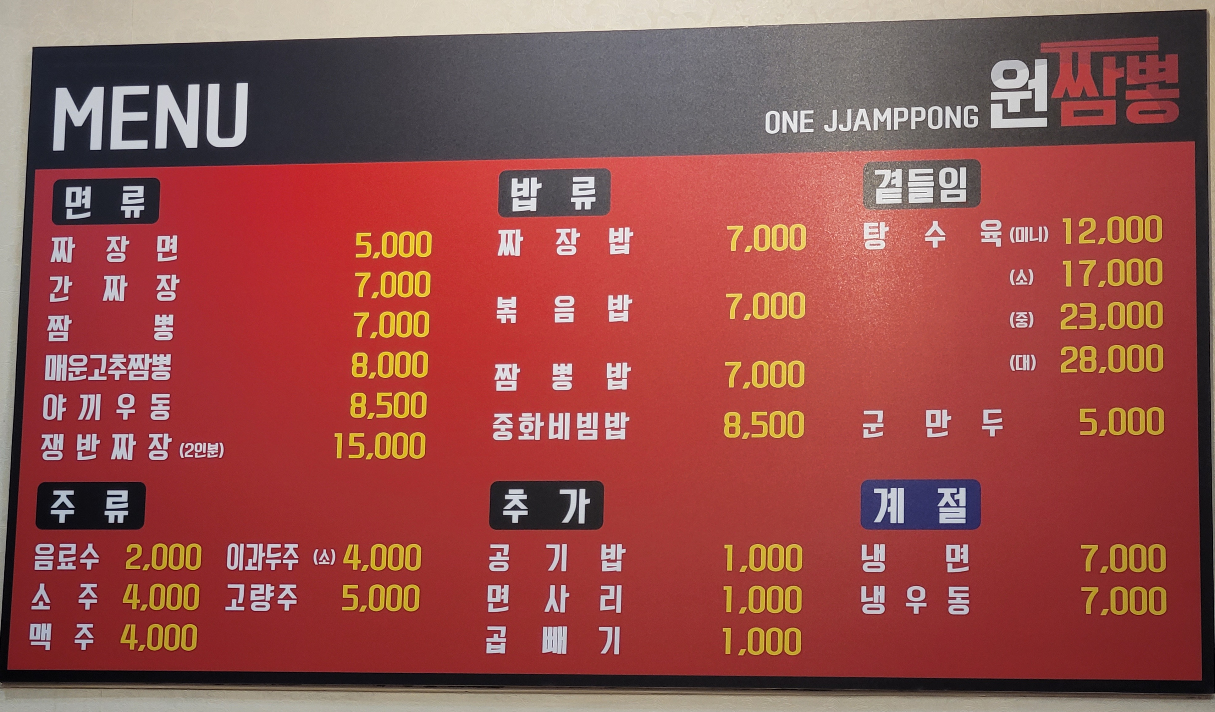 원짬뽕