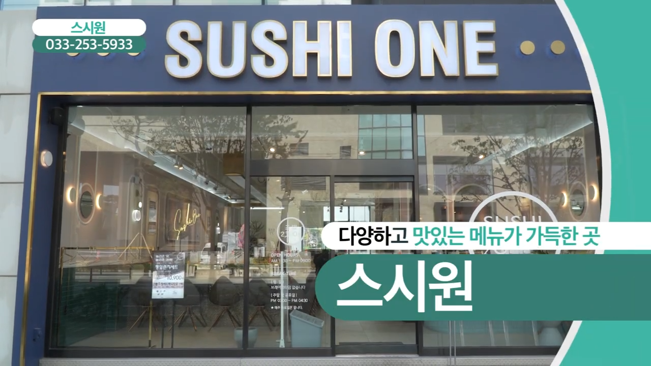 스시원 춘천온의점