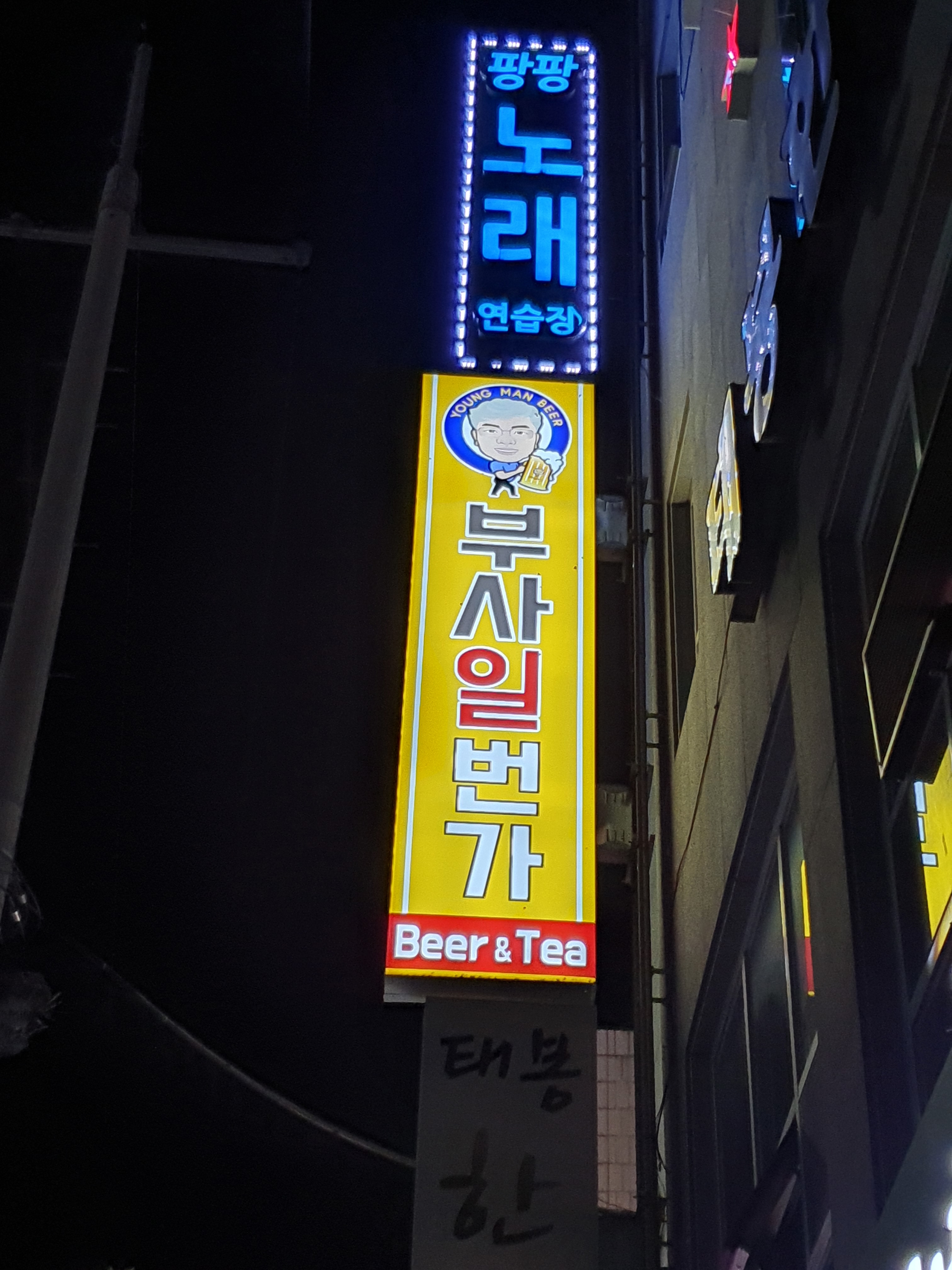 부사일번가