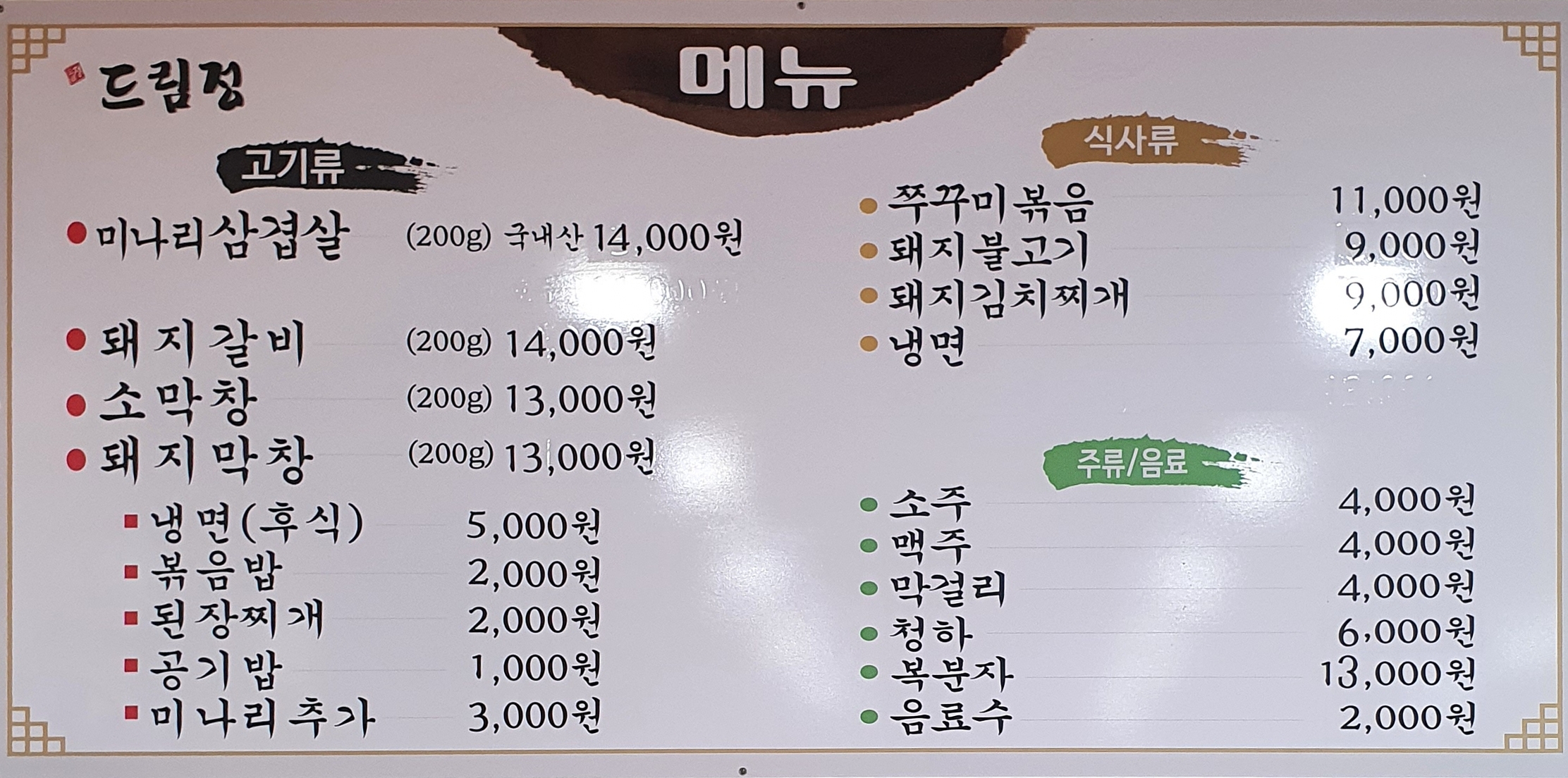 드림정 미나리 삼겹살