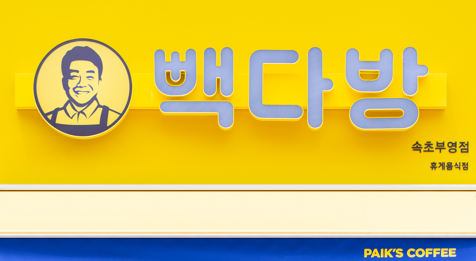 빽다방 속초부영점