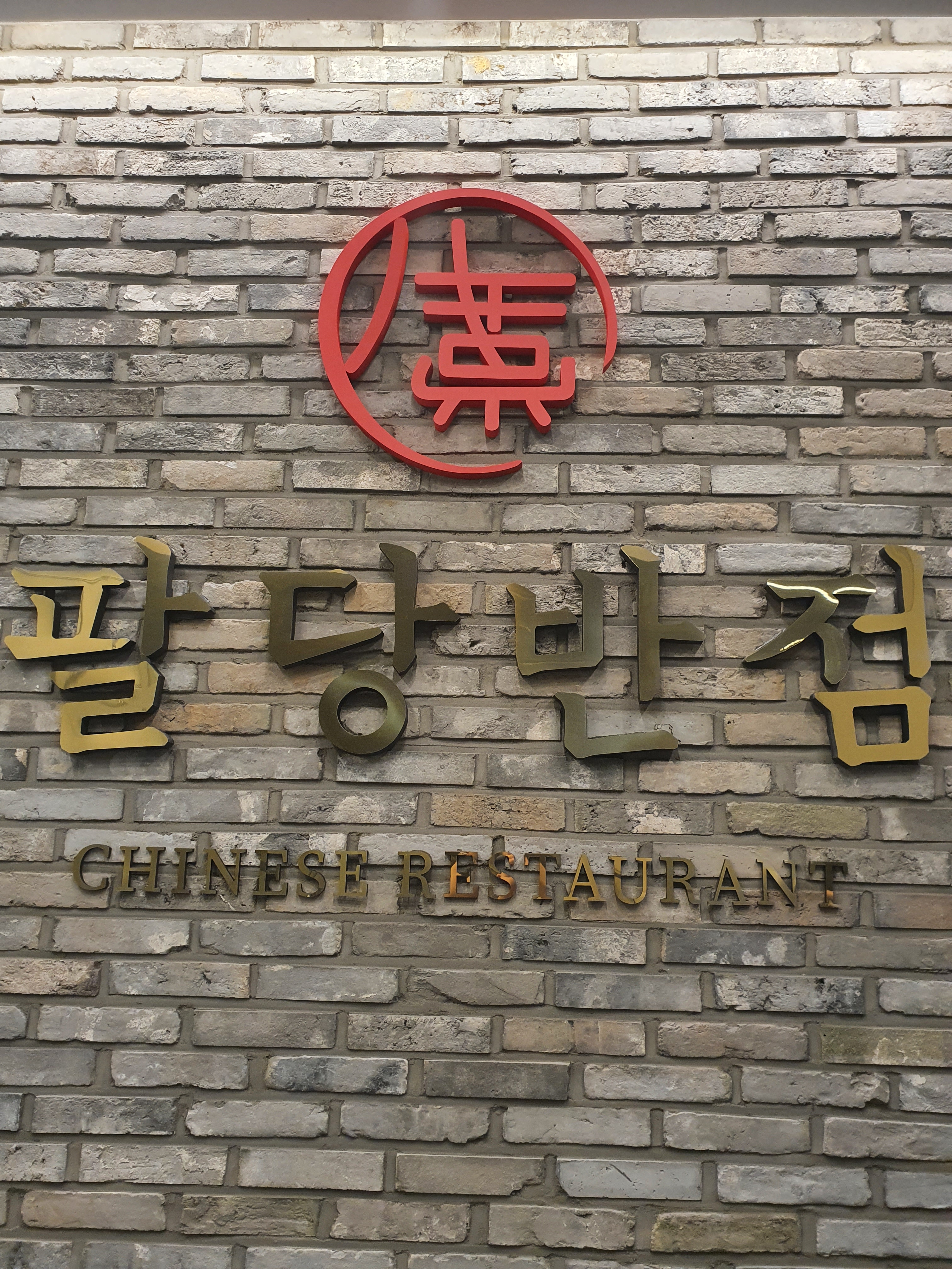 팔당반점 여의도BNK직영점