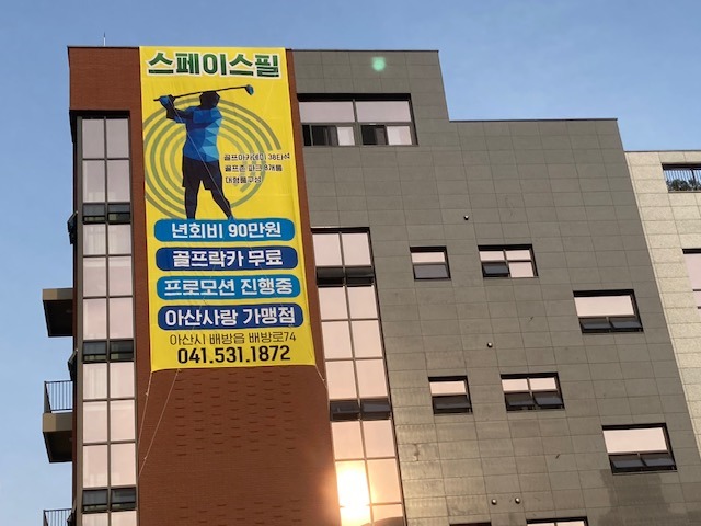 C55 | 스크린골프장 전문점 추천 충남 아산시 우수업체 실내골프장 골프연습장 골프레슨 골프존파크 배방 스페이스필