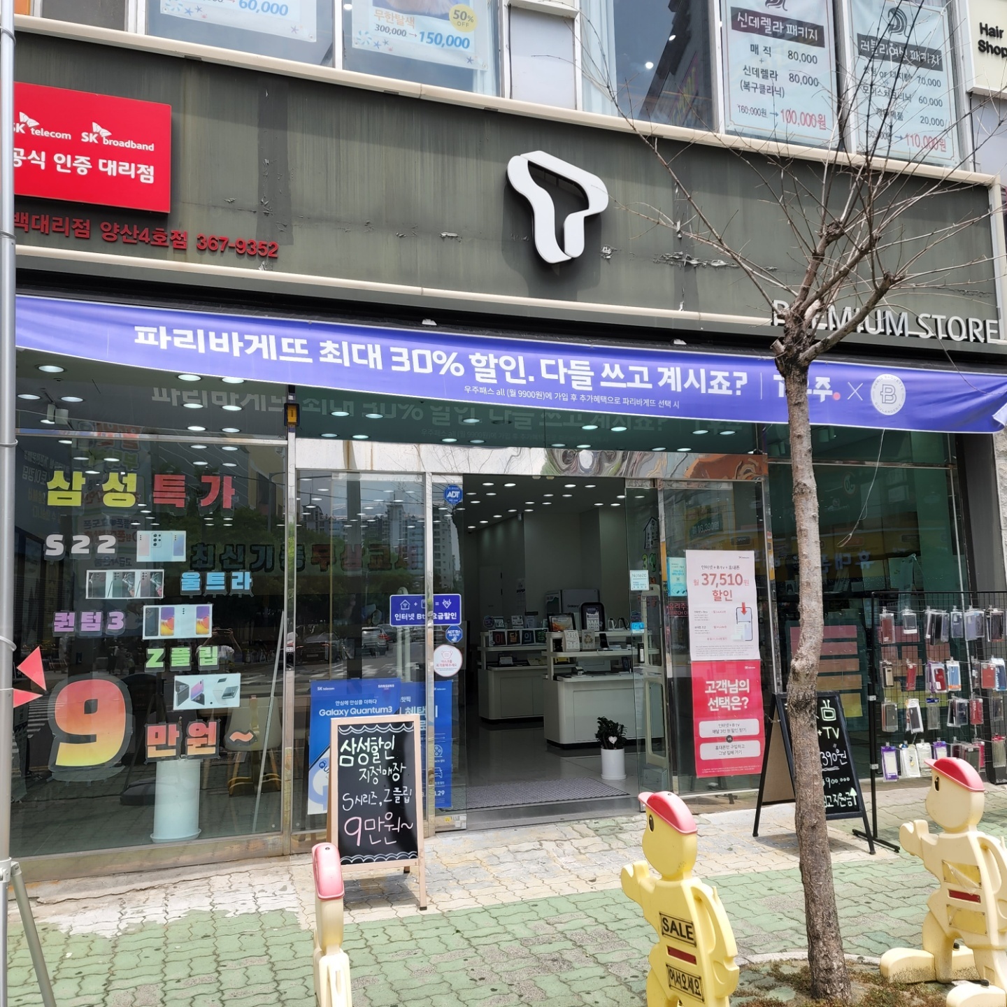 SK텔레콤 한백대리점 양산4호점
