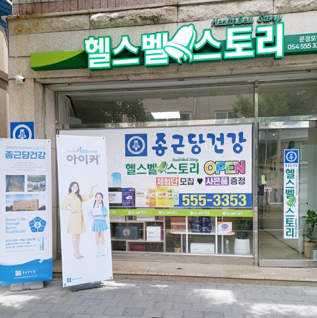 종근당건강 헬스벨스토리 문경모전점