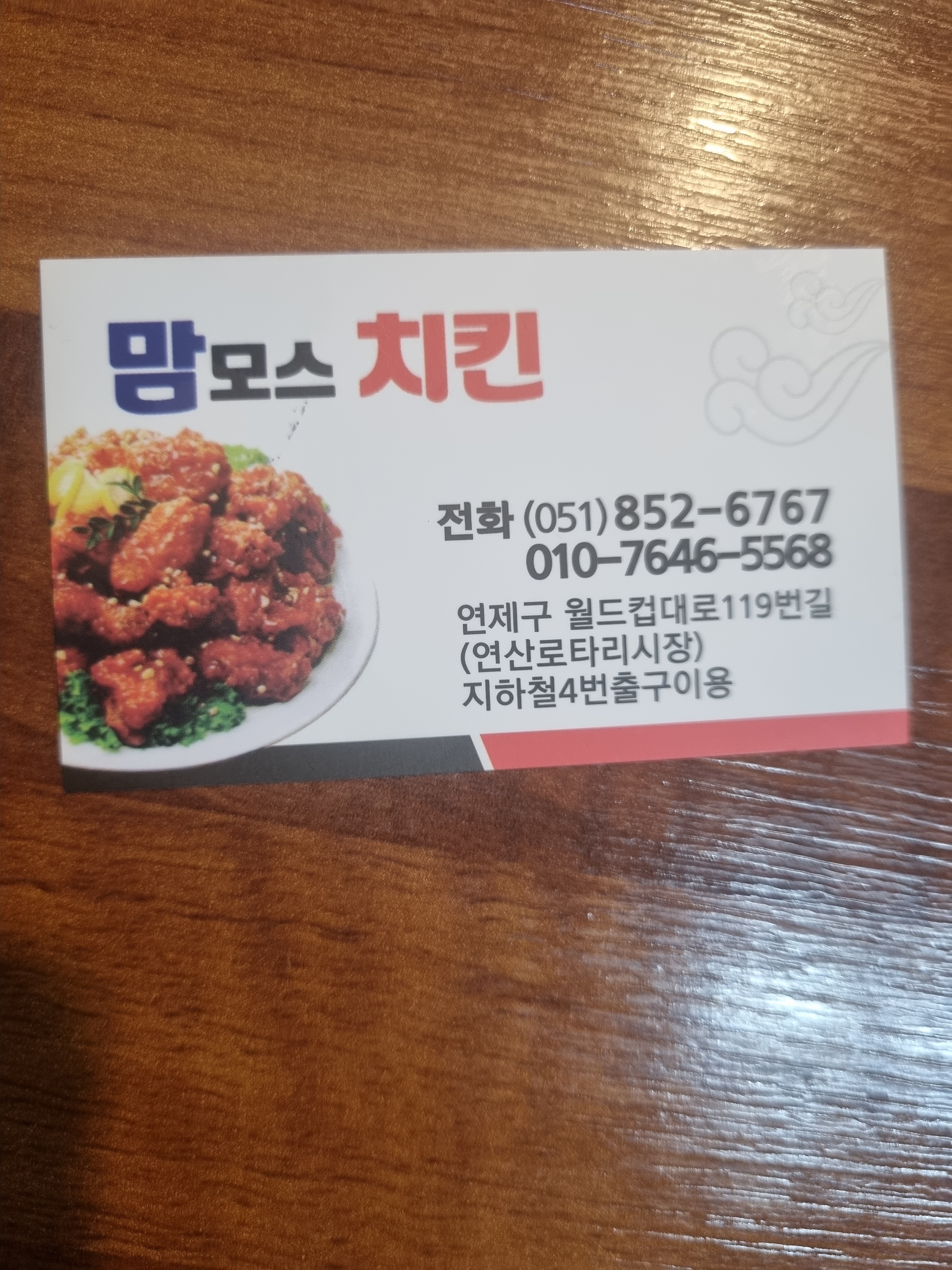 통큰맘모스치킨연산점