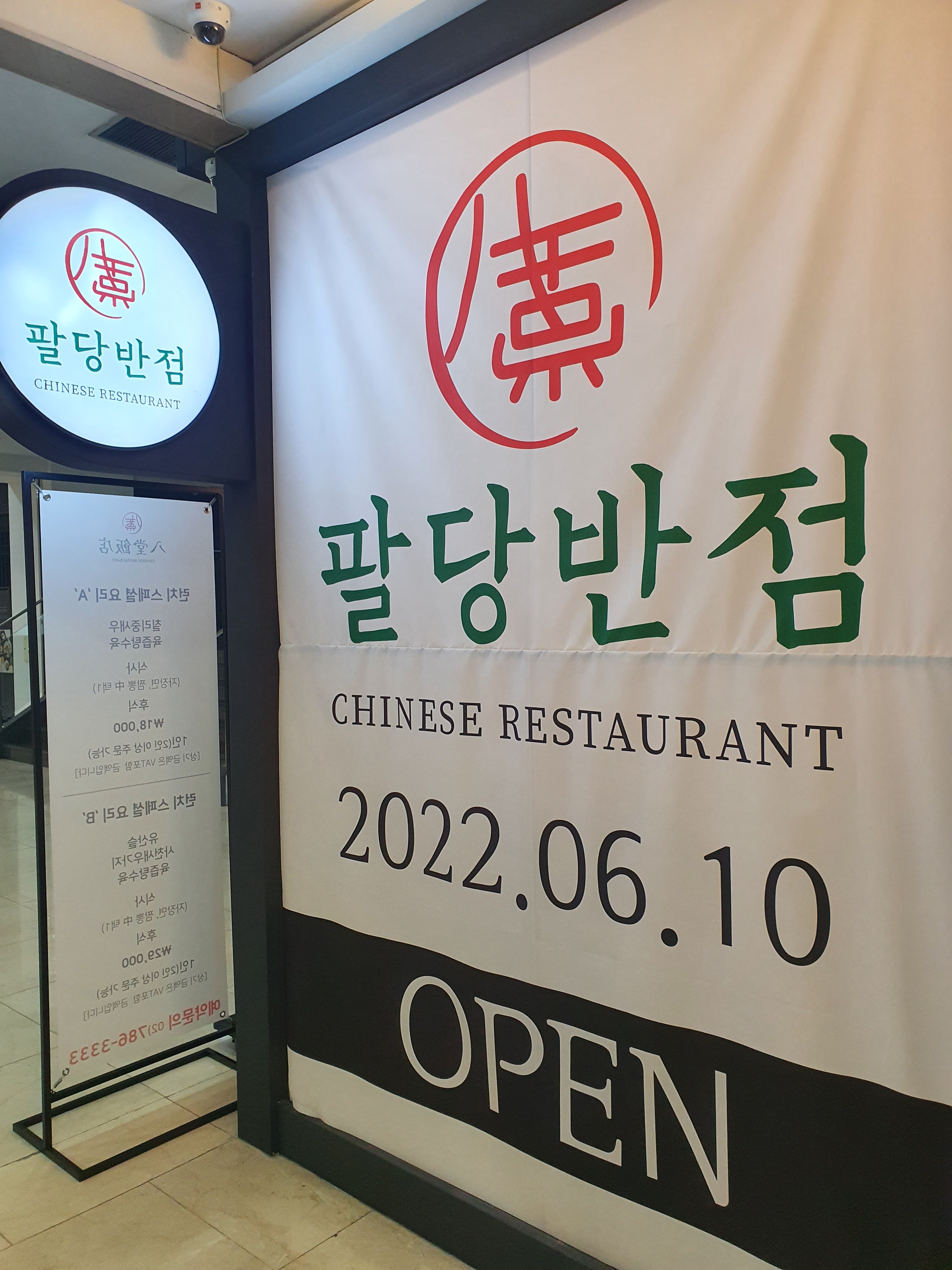 팔당반점 여의도BNK직영점