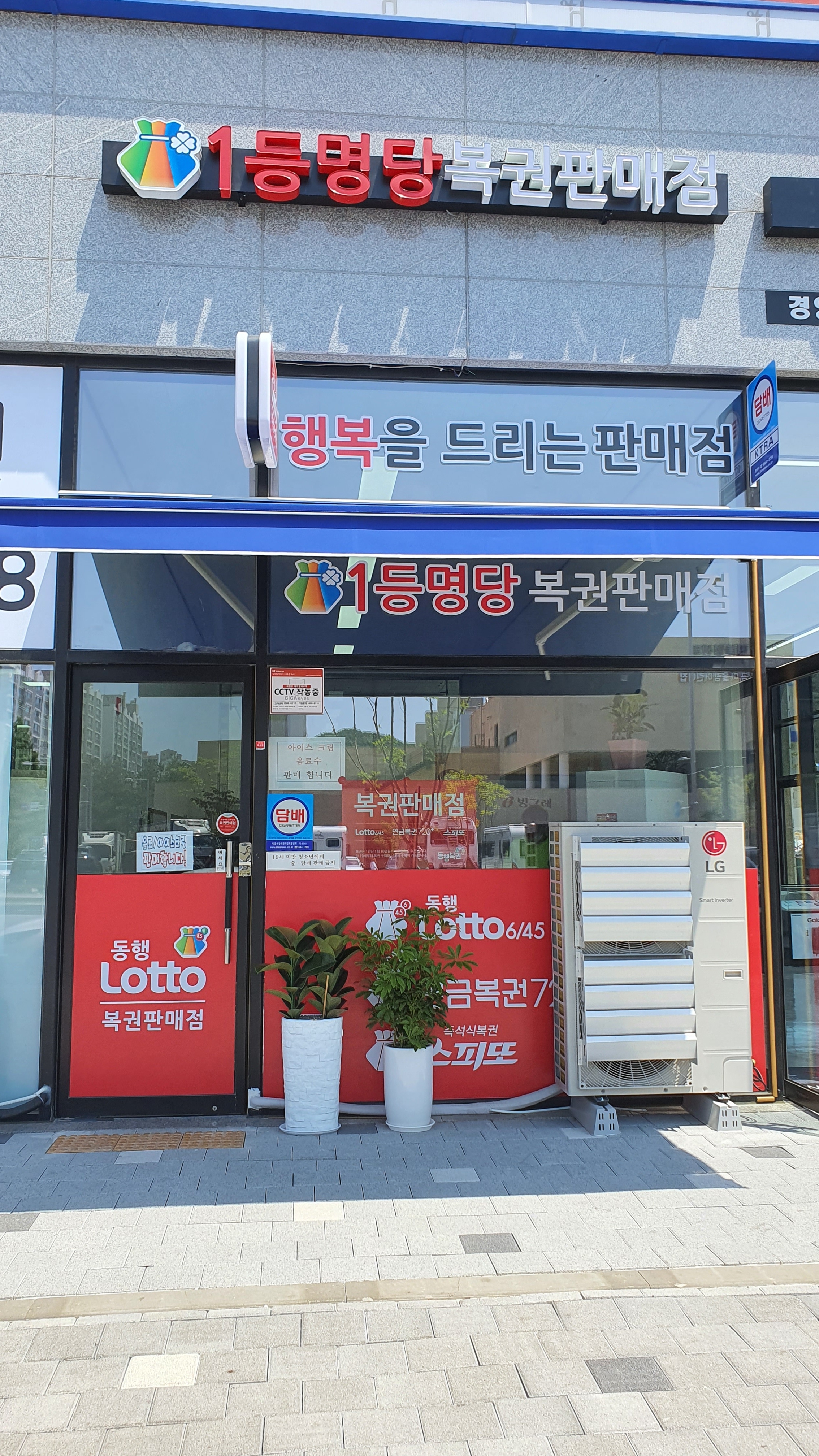 1등명당복권 판매점