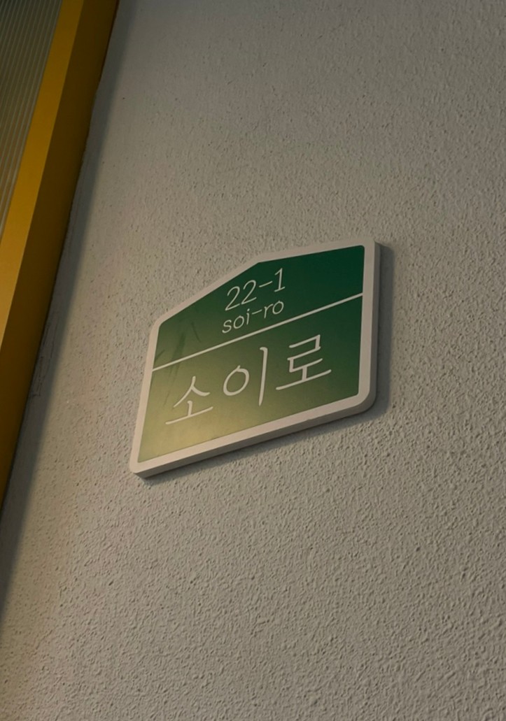충북 청주시 베트남음식 전문점 베트남쌀국수 베트남요리 월남쌈 쌀국수맛집 소이로