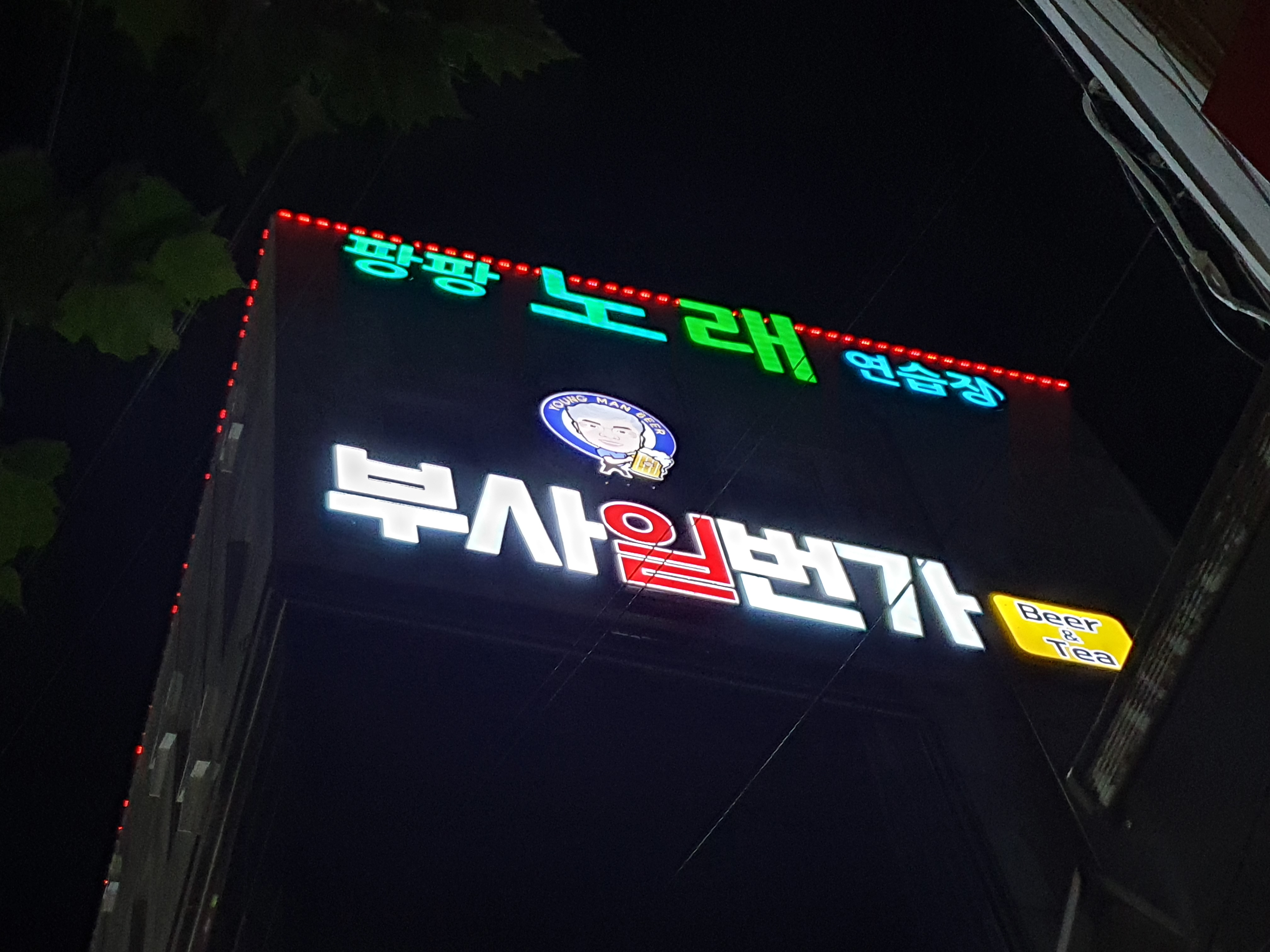 부사일번가