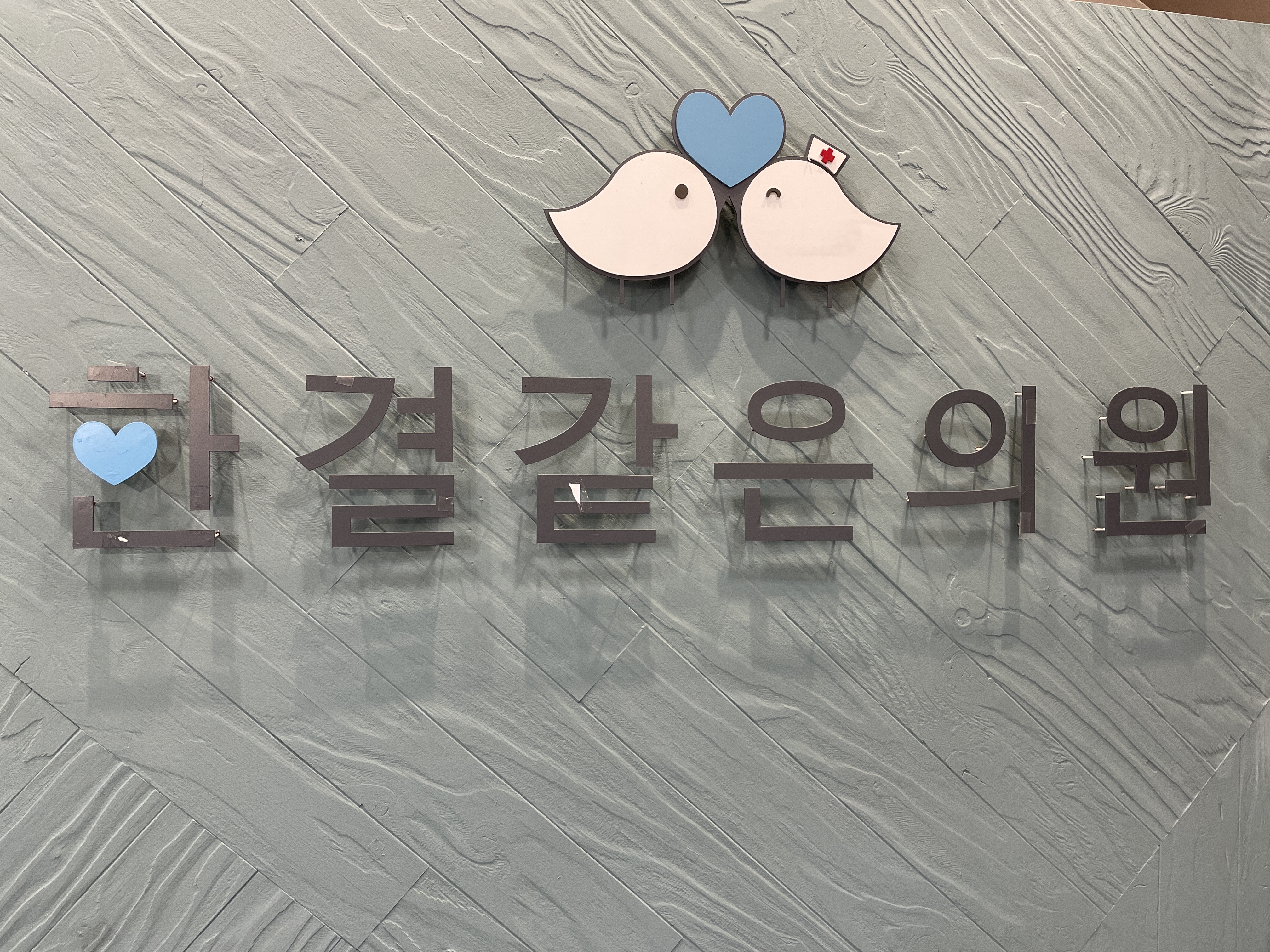 한결같은의원