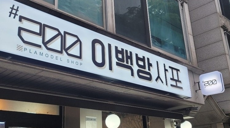 이백방사포 매장 사진