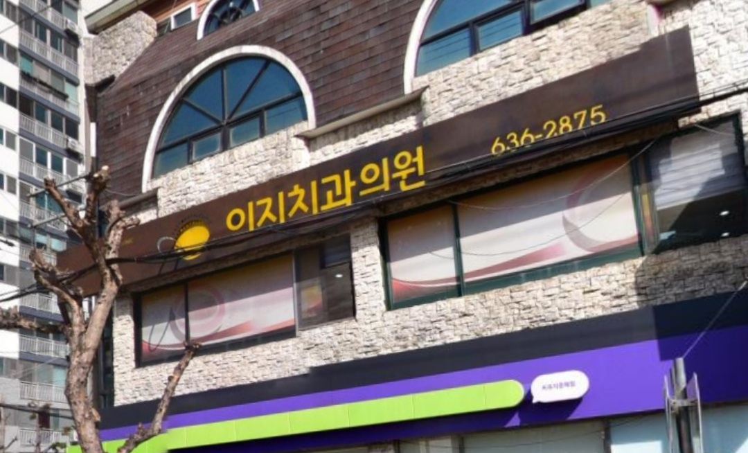 이지치과의원