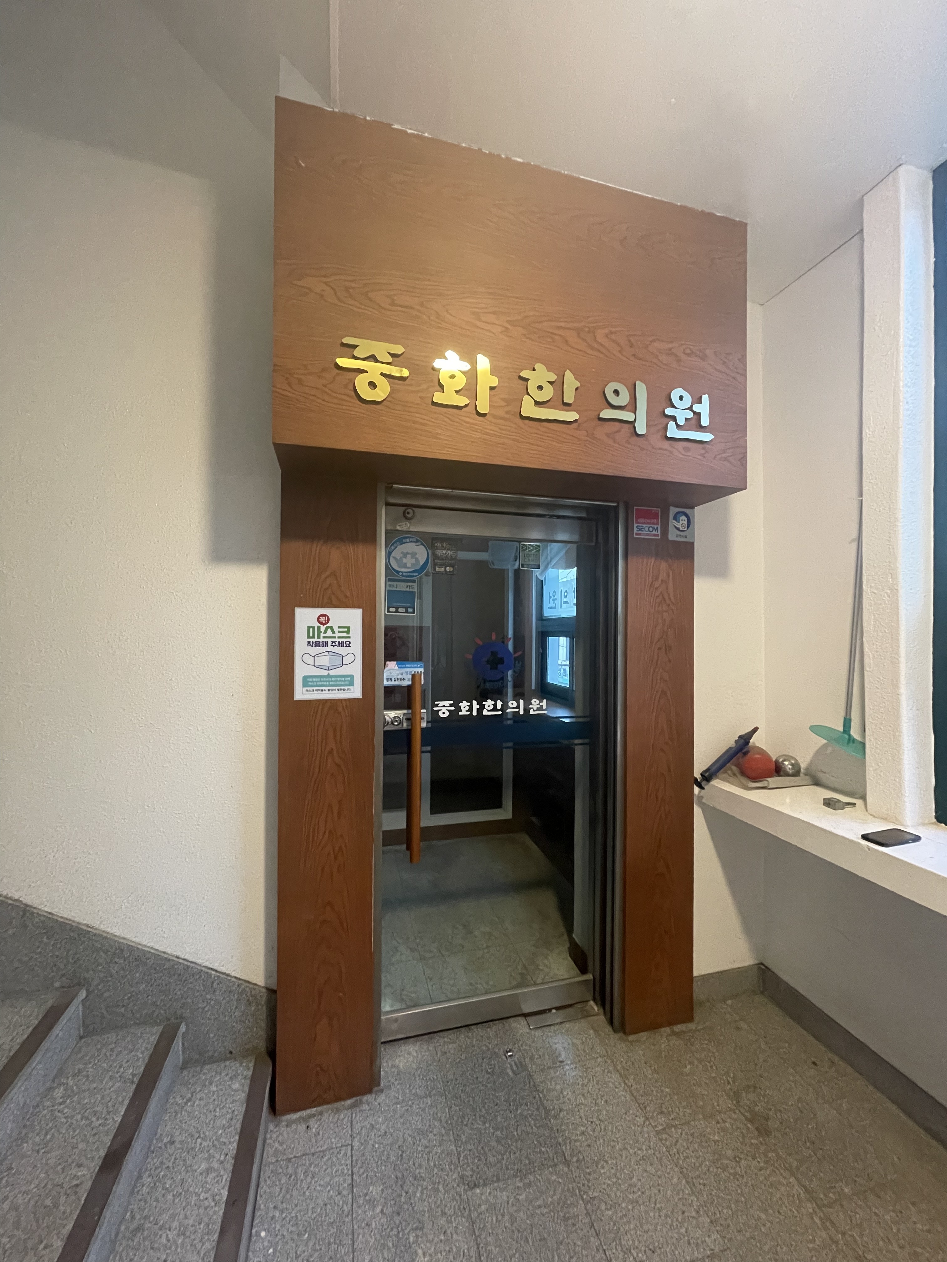 중화한의원