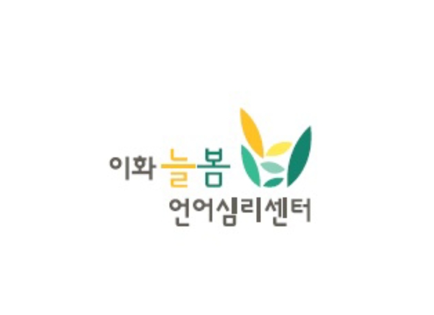 이화늘봄 언어심리센터