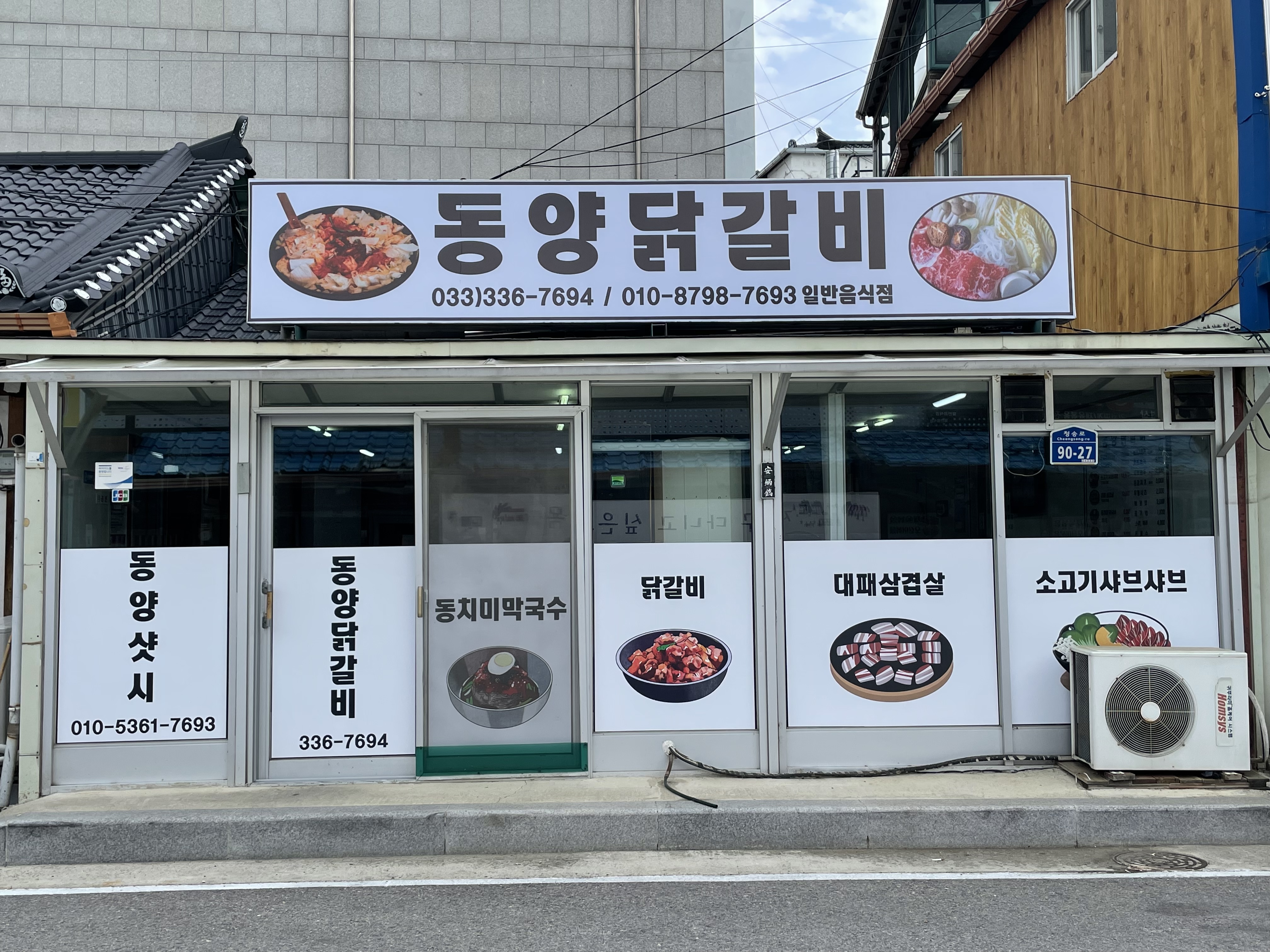 동양닭갈비