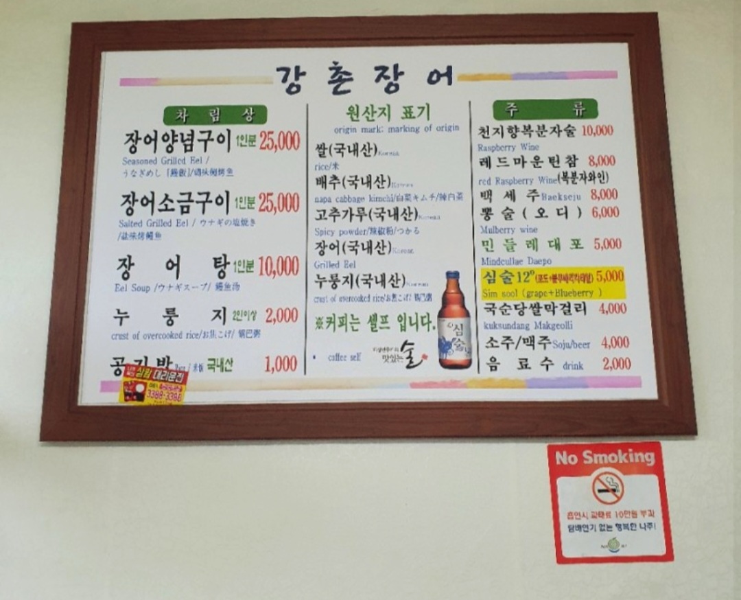 강촌장어