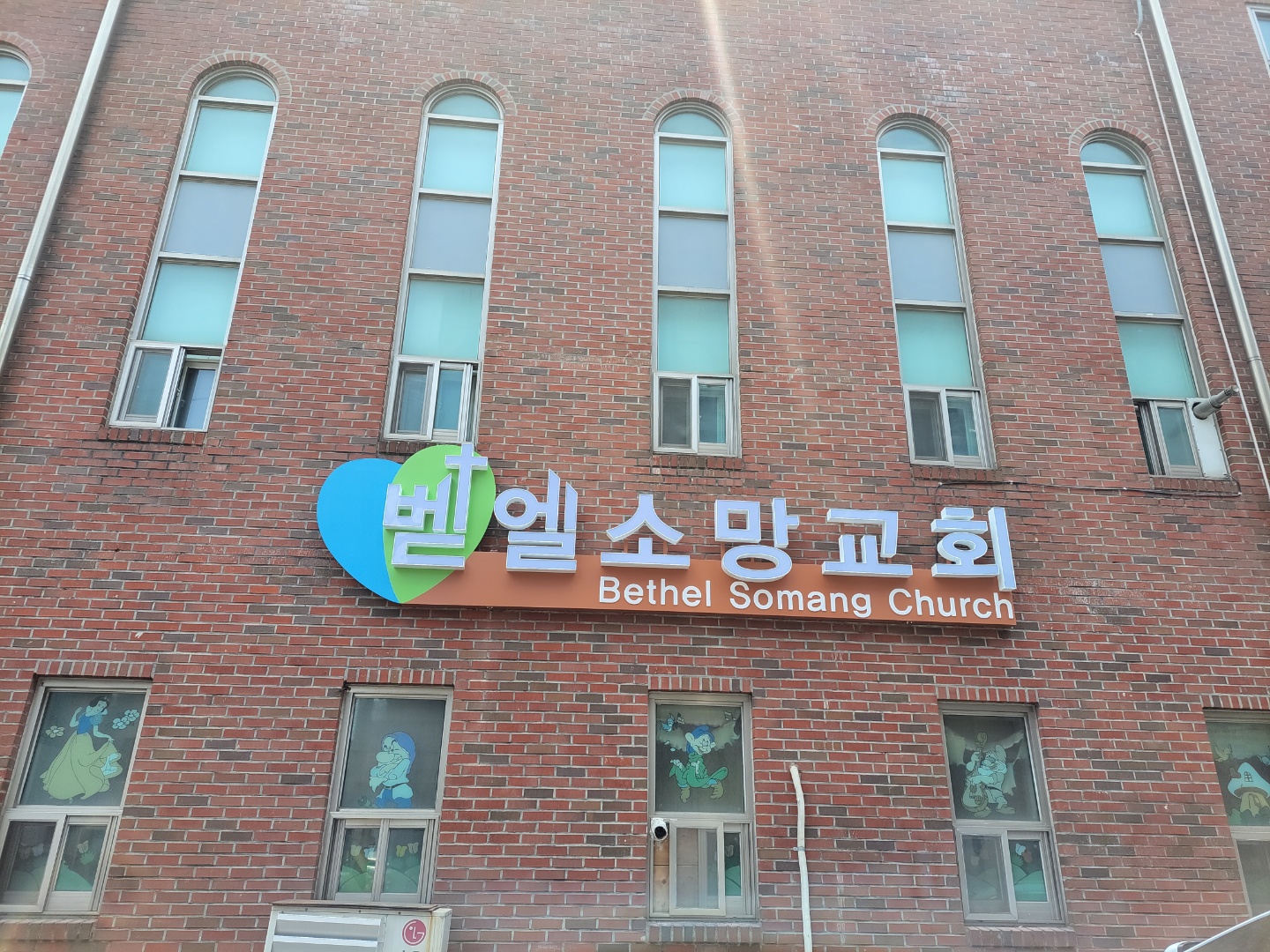 전주벧엘소망교회