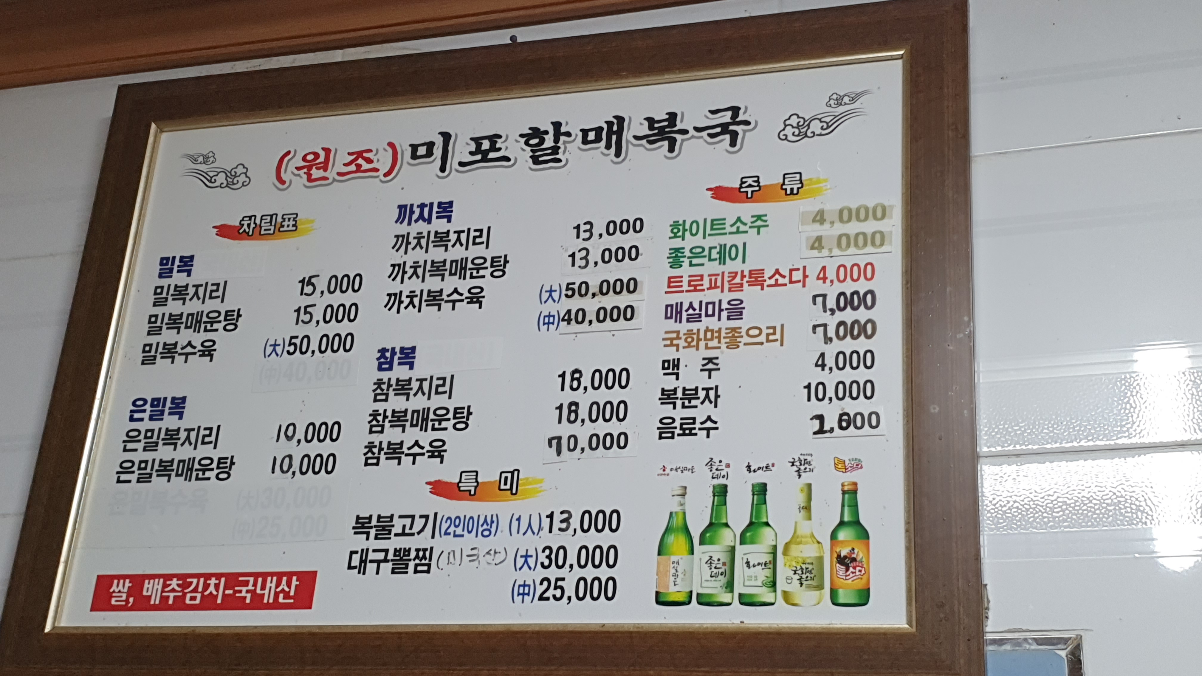 미포할매복국