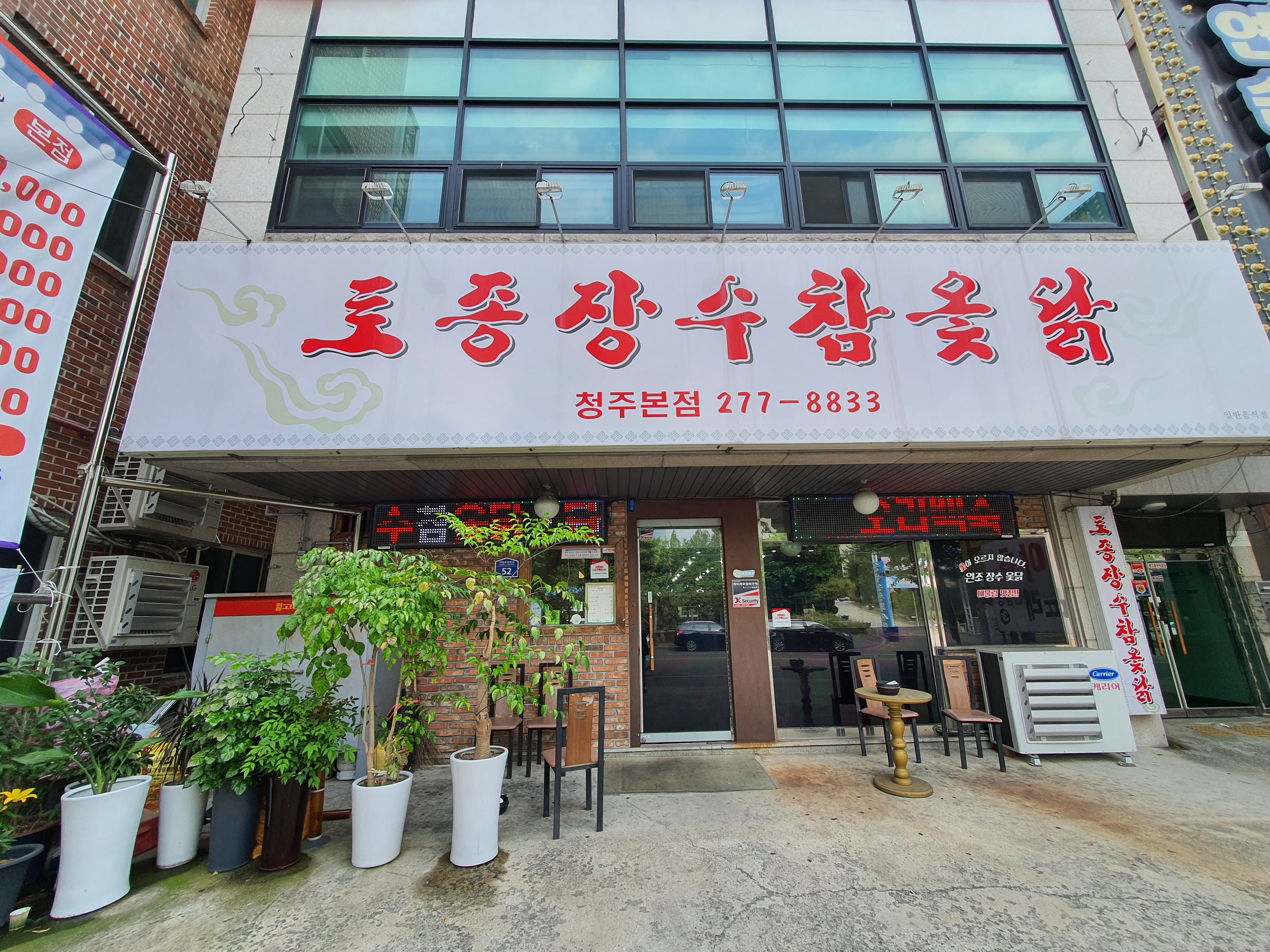 토종장수참옻닭 청주본점